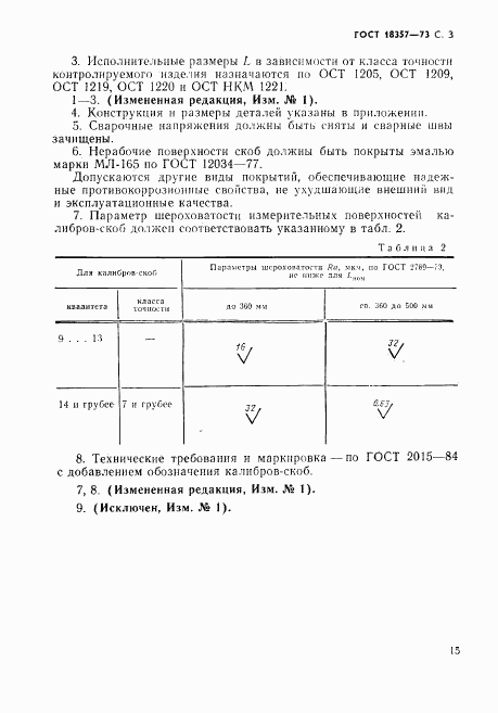 ГОСТ 18357-73, страница 3