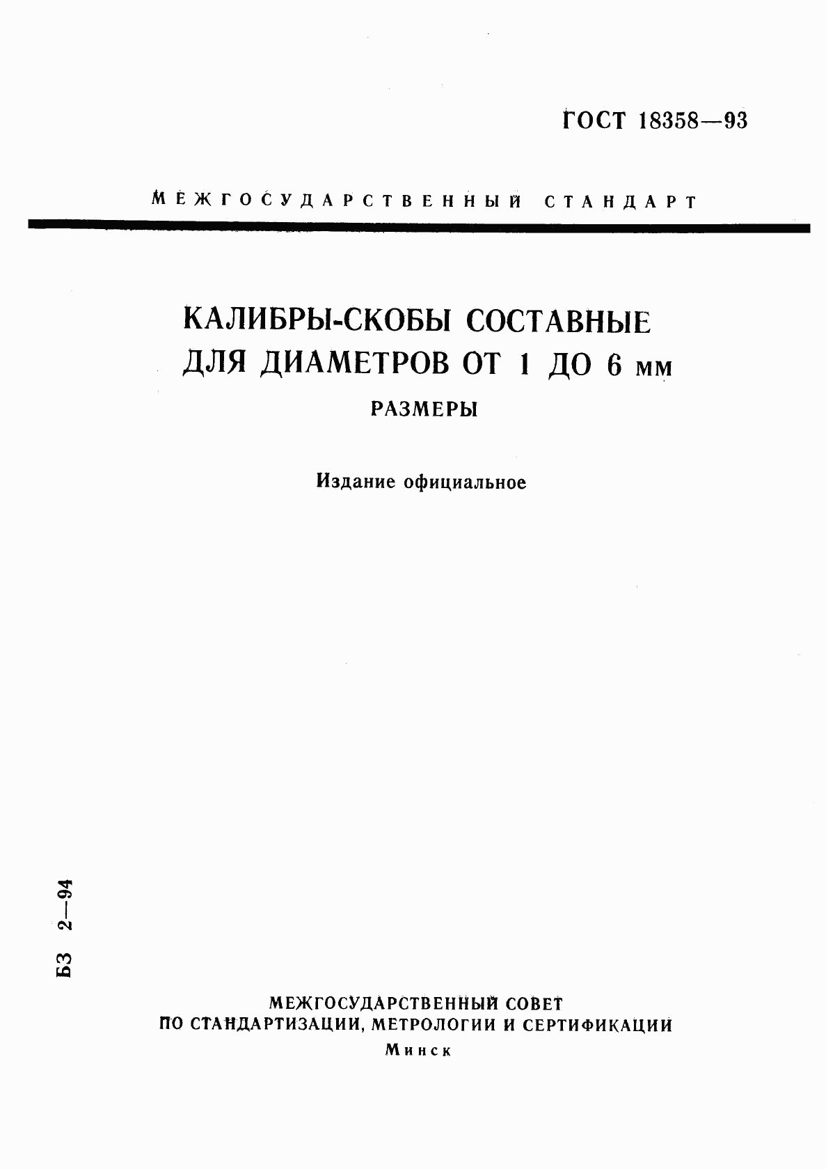 ГОСТ 18358-93, страница 1