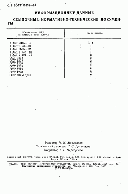 ГОСТ 18358-93, страница 10