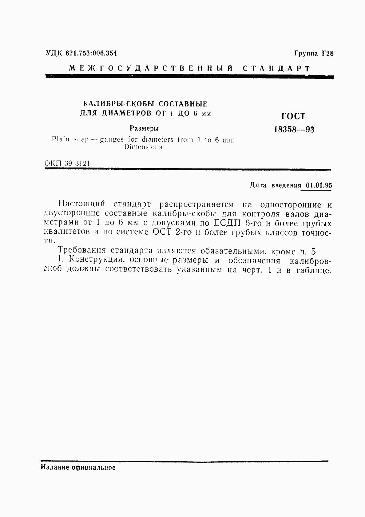 ГОСТ 18358-93, страница 3