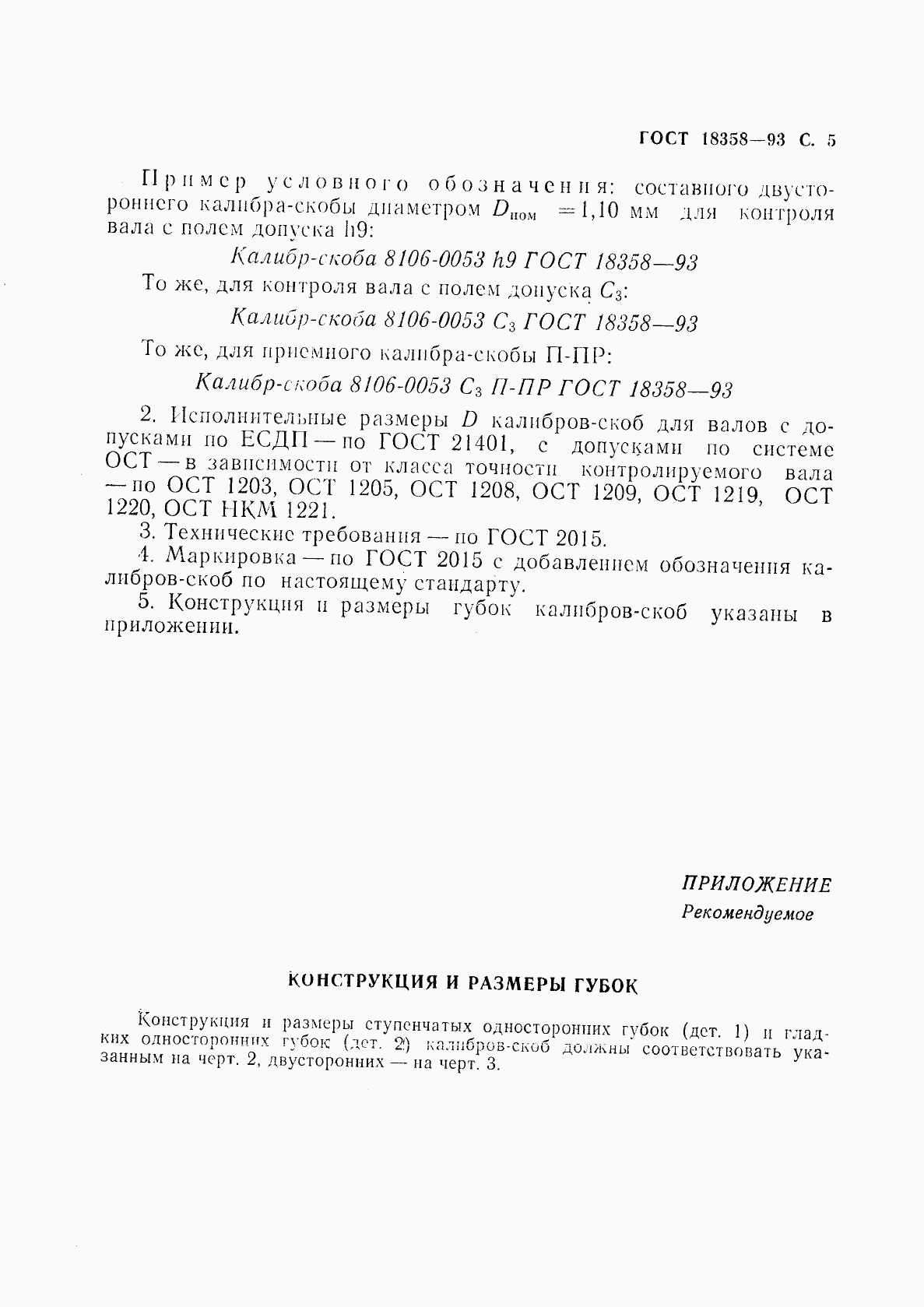 ГОСТ 18358-93, страница 7