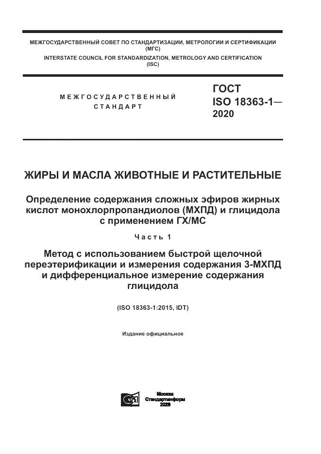 ГОСТ ISO  18363-1-2020, страница 1