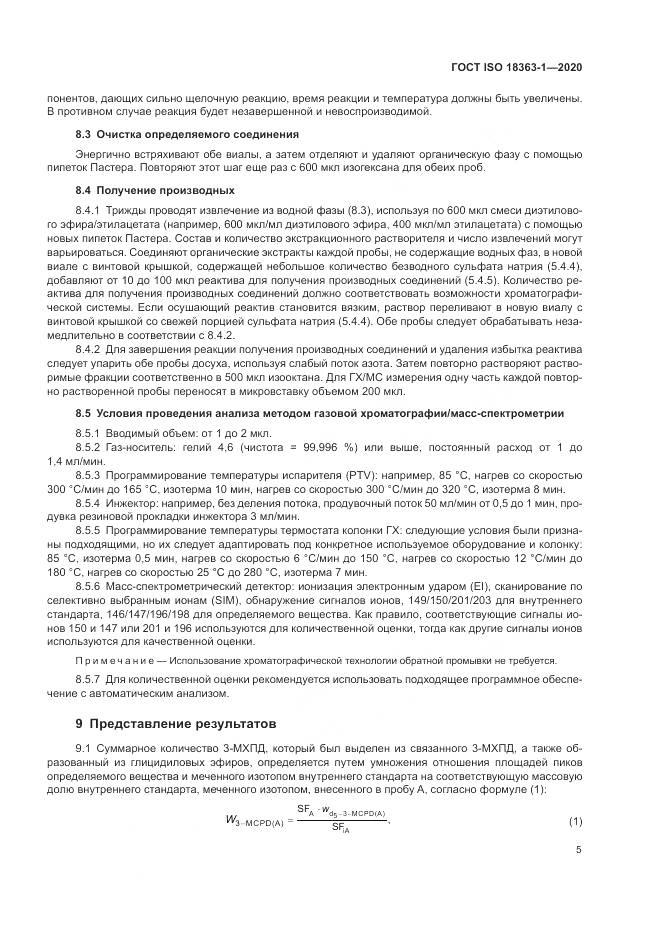 ГОСТ ISO  18363-1-2020, страница 11