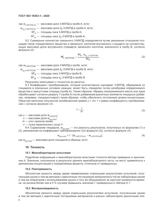 ГОСТ ISO  18363-1-2020, страница 12