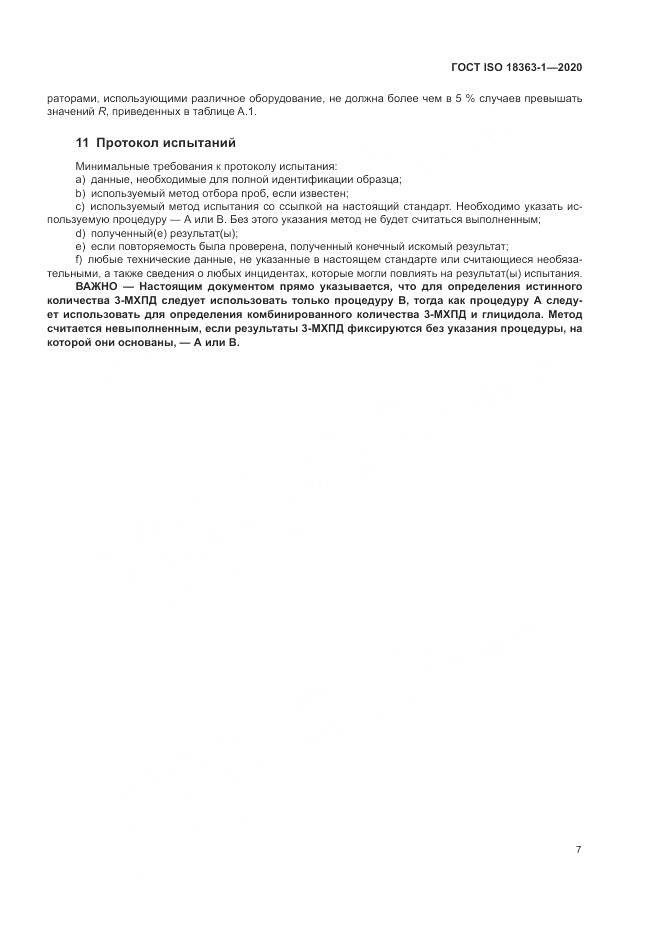 ГОСТ ISO  18363-1-2020, страница 13