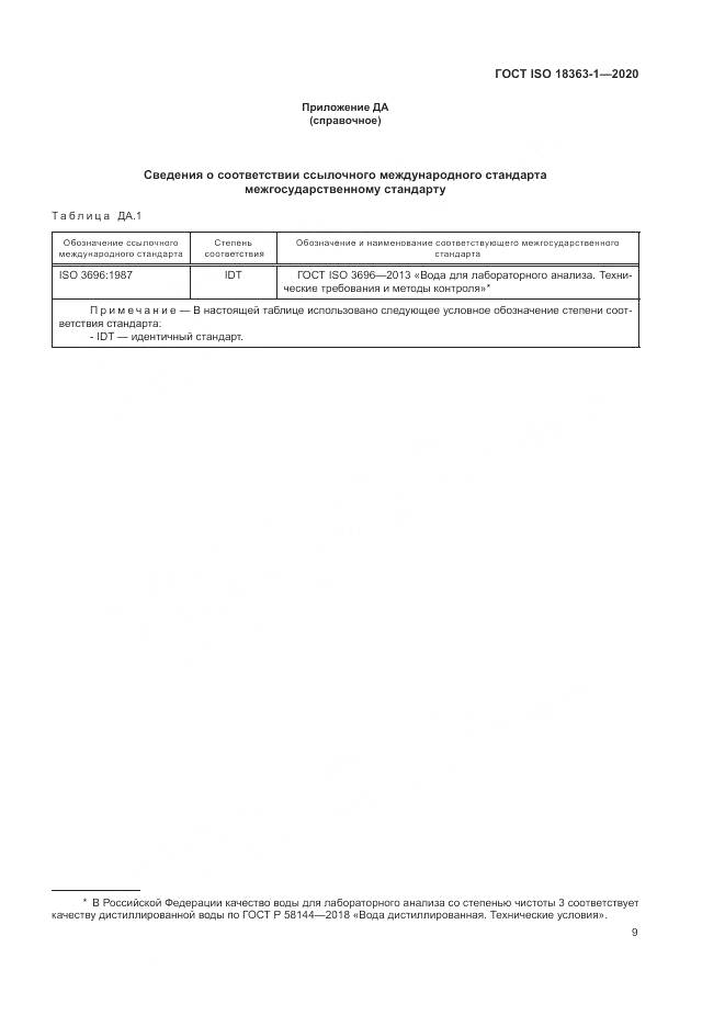 ГОСТ ISO  18363-1-2020, страница 15