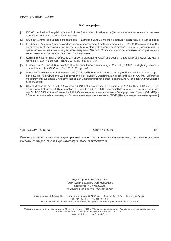ГОСТ ISO  18363-1-2020, страница 16