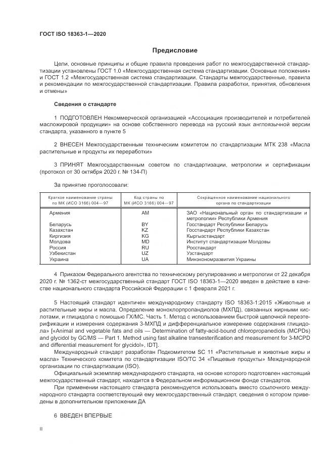 ГОСТ ISO  18363-1-2020, страница 2