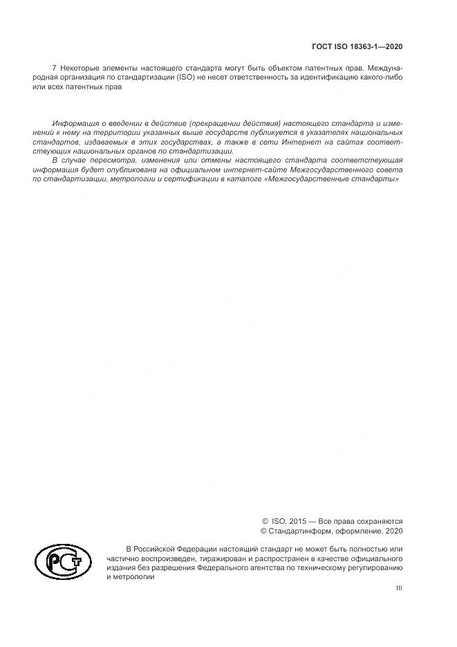 ГОСТ ISO  18363-1-2020, страница 3