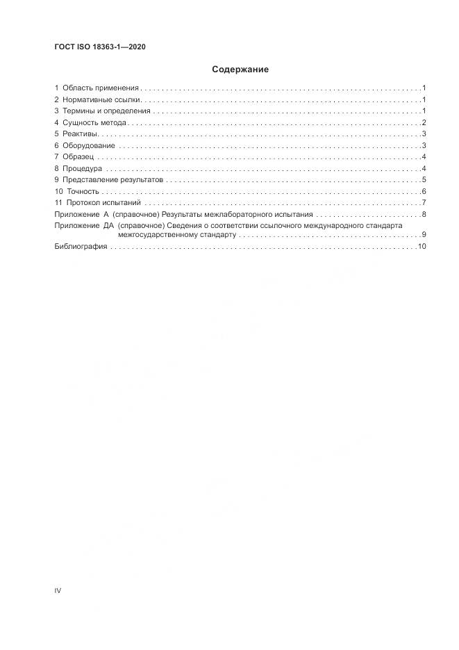 ГОСТ ISO  18363-1-2020, страница 4