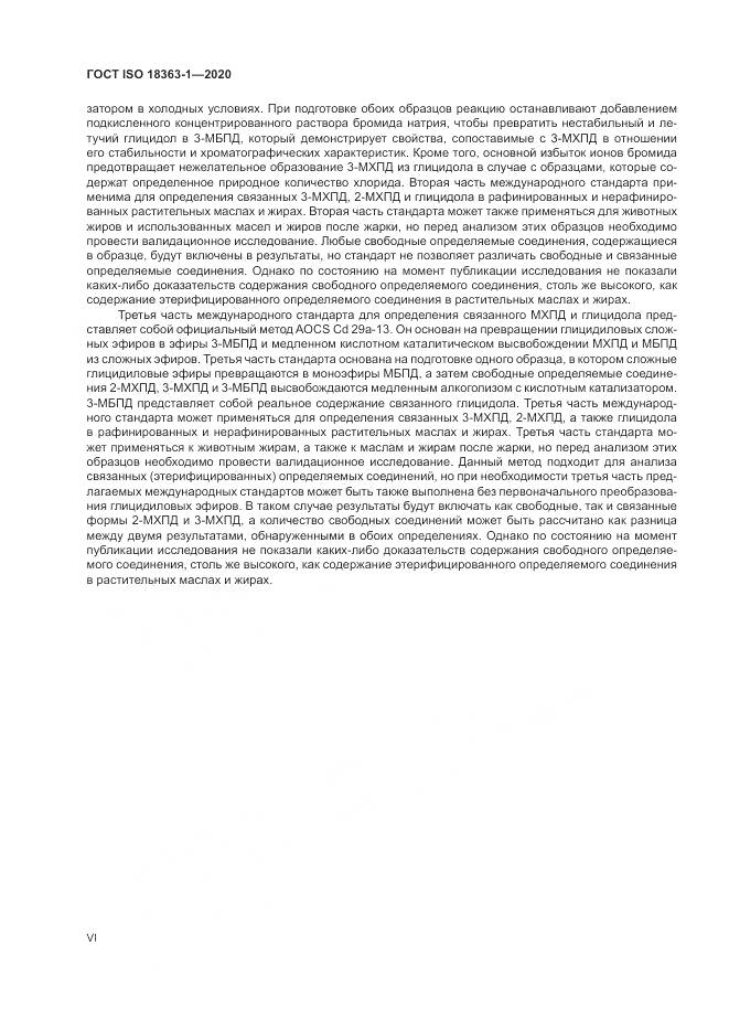 ГОСТ ISO  18363-1-2020, страница 6