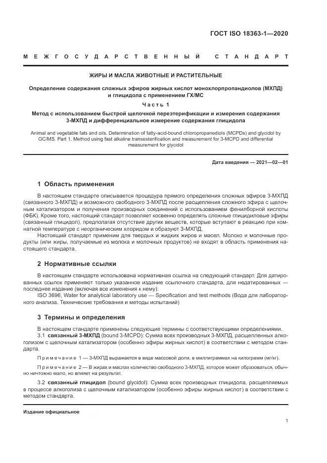 ГОСТ ISO  18363-1-2020, страница 7