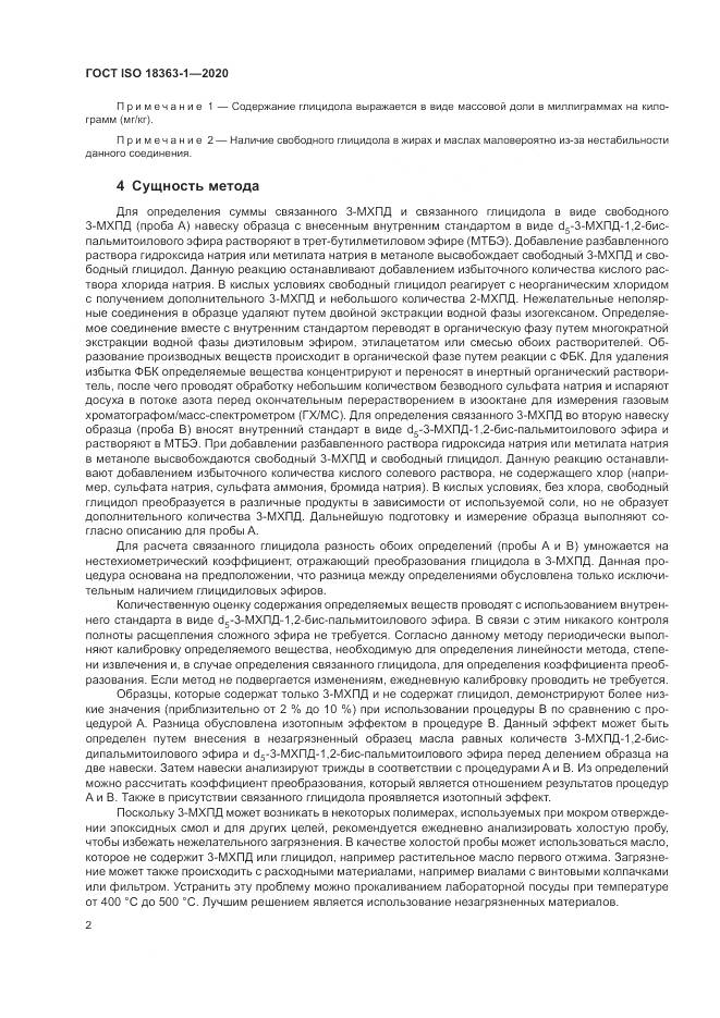 ГОСТ ISO  18363-1-2020, страница 8