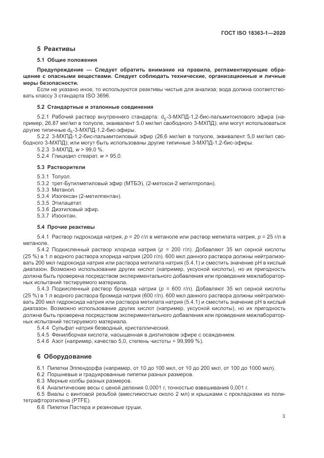 ГОСТ ISO  18363-1-2020, страница 9