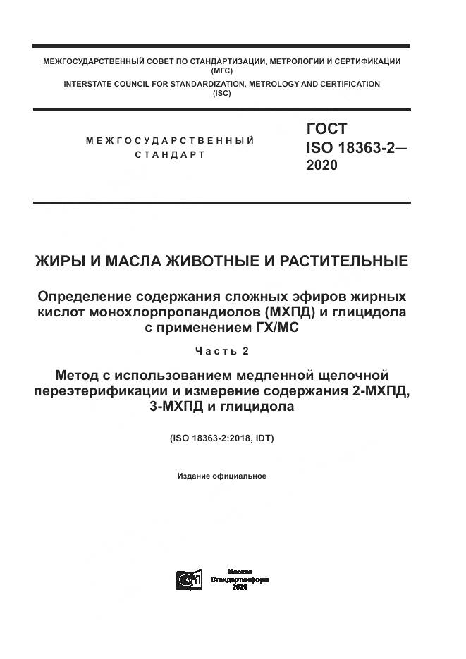 ГОСТ ISO  18363-2-2020, страница 1