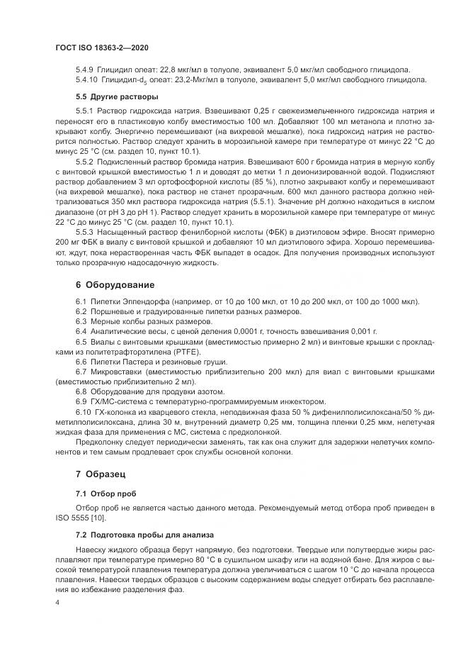 ГОСТ ISO  18363-2-2020, страница 10