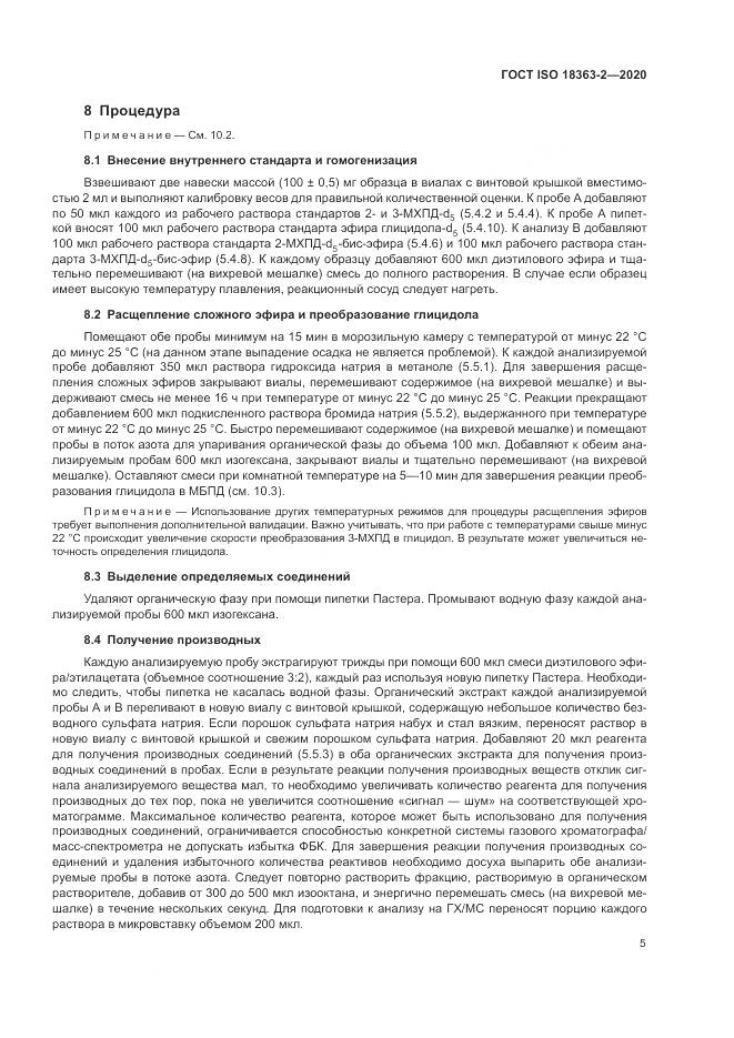 ГОСТ ISO  18363-2-2020, страница 11