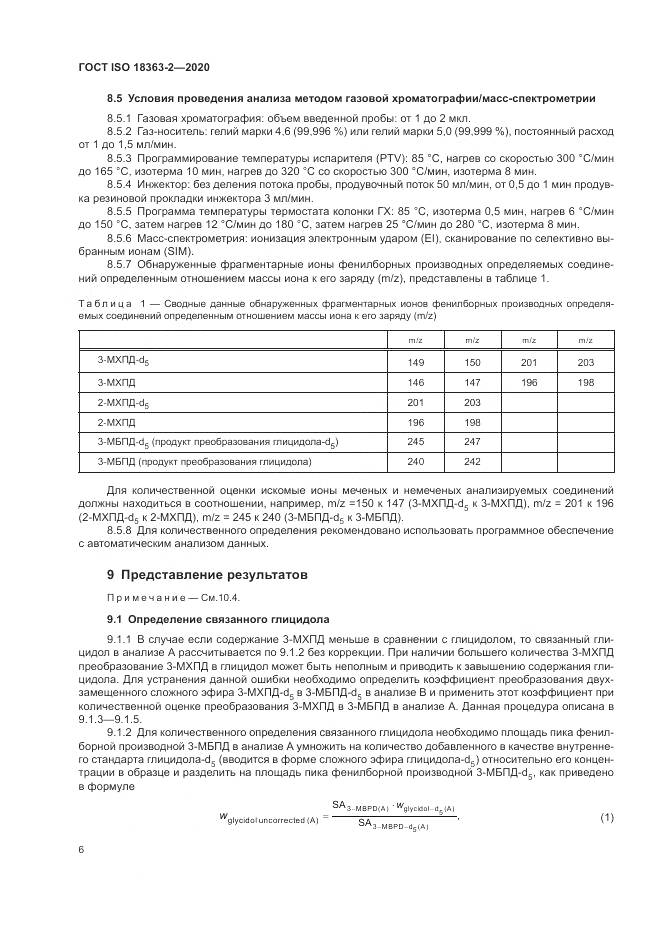 ГОСТ ISO  18363-2-2020, страница 12