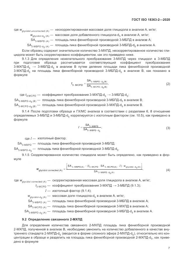 ГОСТ ISO  18363-2-2020, страница 13