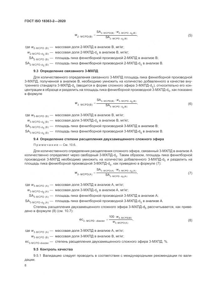 ГОСТ ISO  18363-2-2020, страница 14