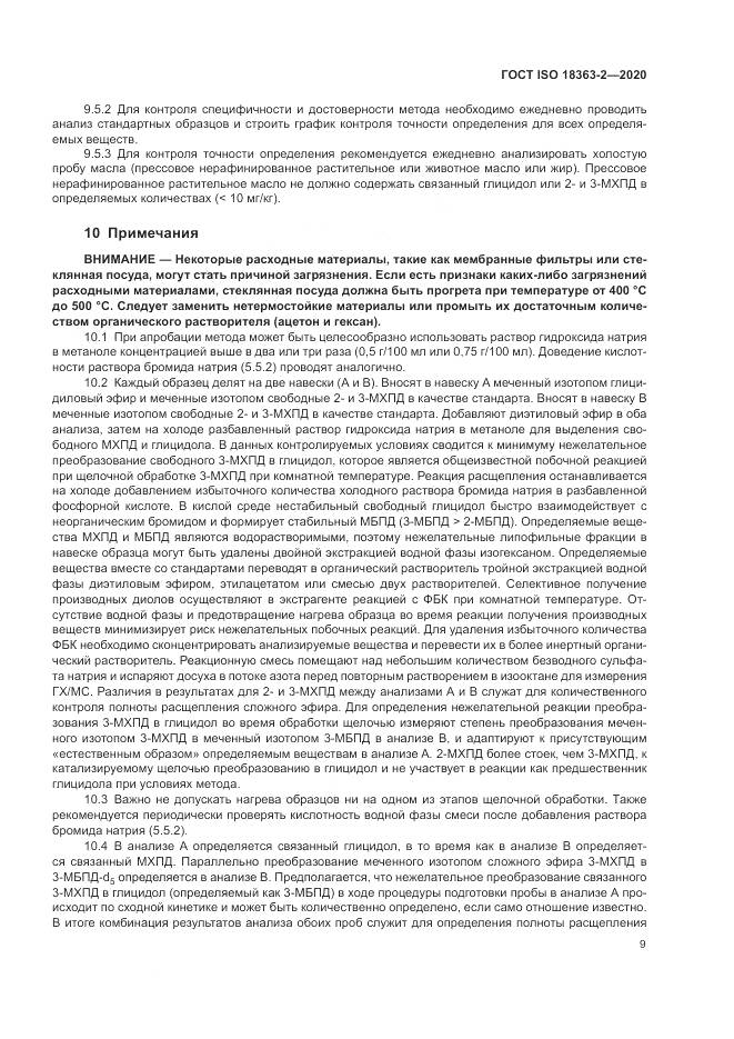 ГОСТ ISO  18363-2-2020, страница 15