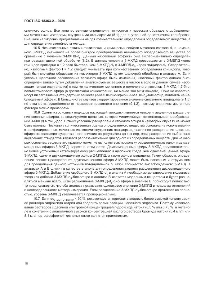 ГОСТ ISO  18363-2-2020, страница 16