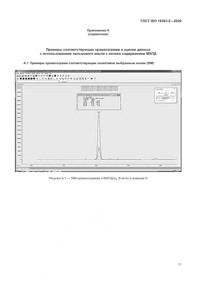 ГОСТ ISO  18363-2-2020, страница 17