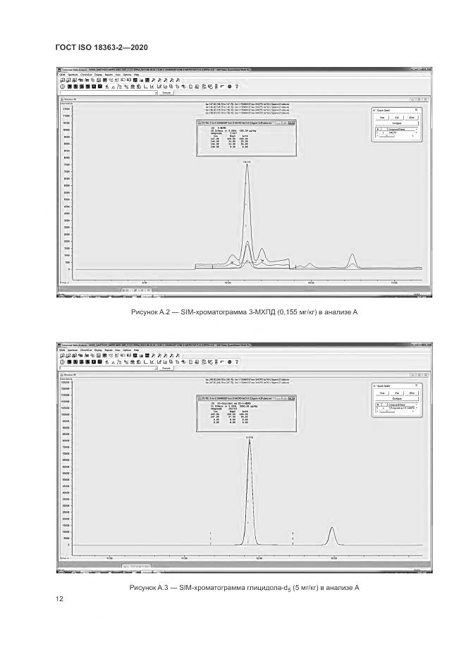 ГОСТ ISO  18363-2-2020, страница 18