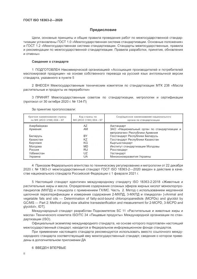 ГОСТ ISO  18363-2-2020, страница 2