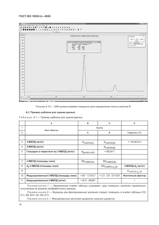 ГОСТ ISO  18363-2-2020, страница 22