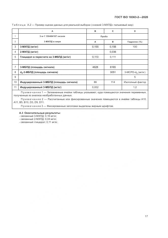 ГОСТ ISO  18363-2-2020, страница 23