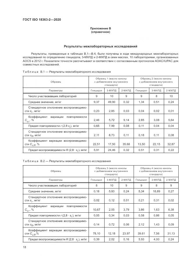 ГОСТ ISO  18363-2-2020, страница 24