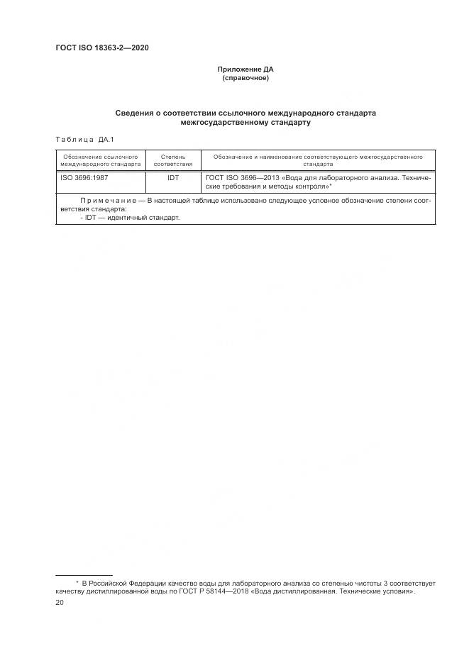 ГОСТ ISO  18363-2-2020, страница 26