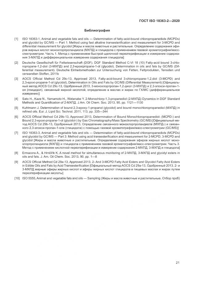 ГОСТ ISO  18363-2-2020, страница 27