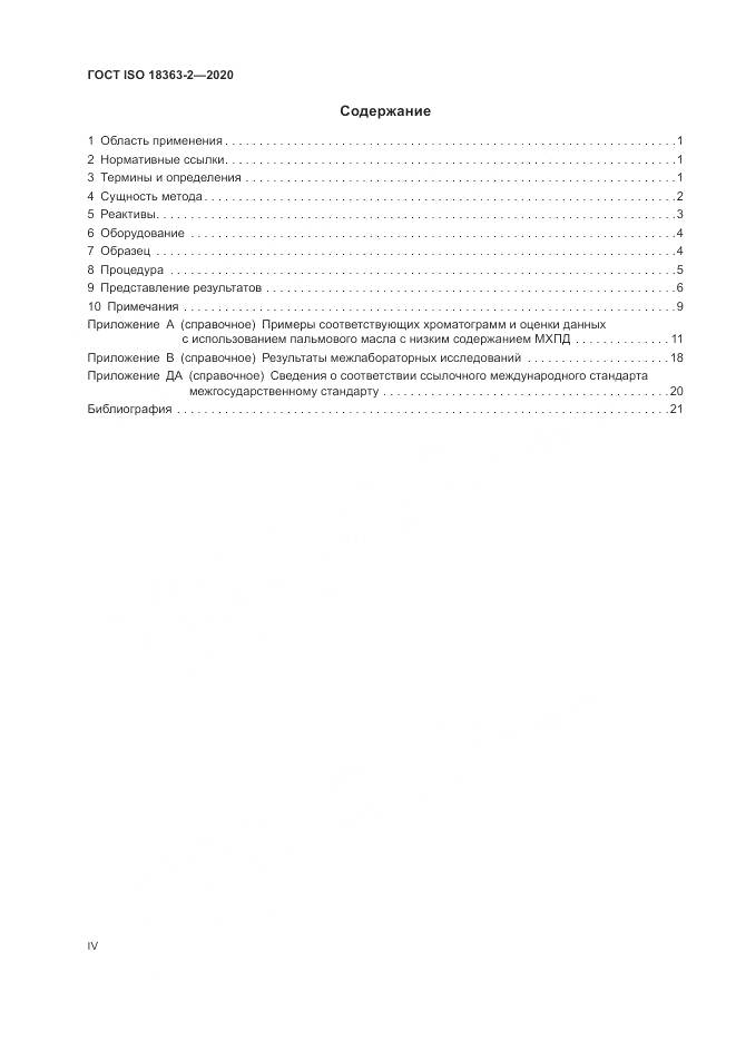 ГОСТ ISO  18363-2-2020, страница 4