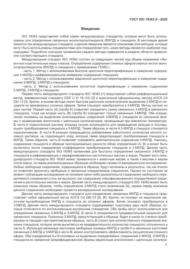 ГОСТ ISO  18363-2-2020, страница 5