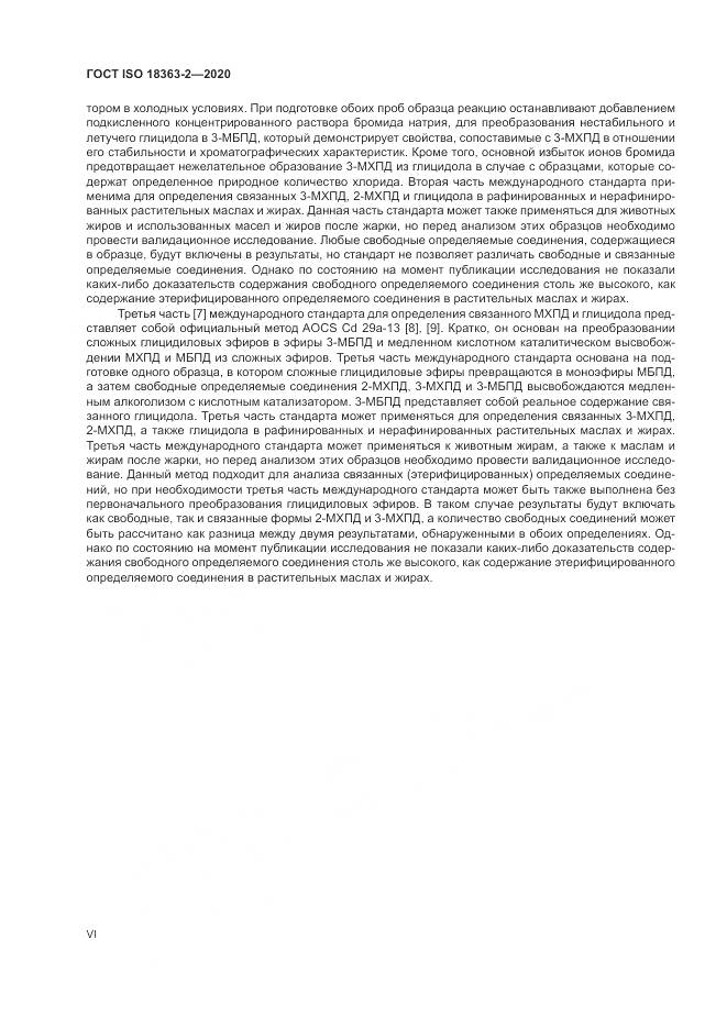 ГОСТ ISO  18363-2-2020, страница 6