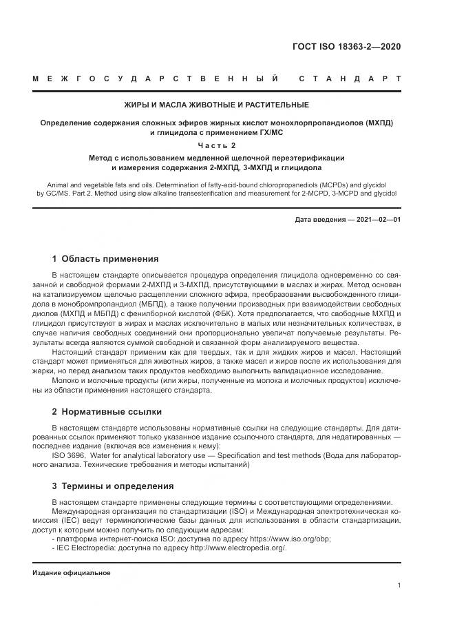 ГОСТ ISO  18363-2-2020, страница 7