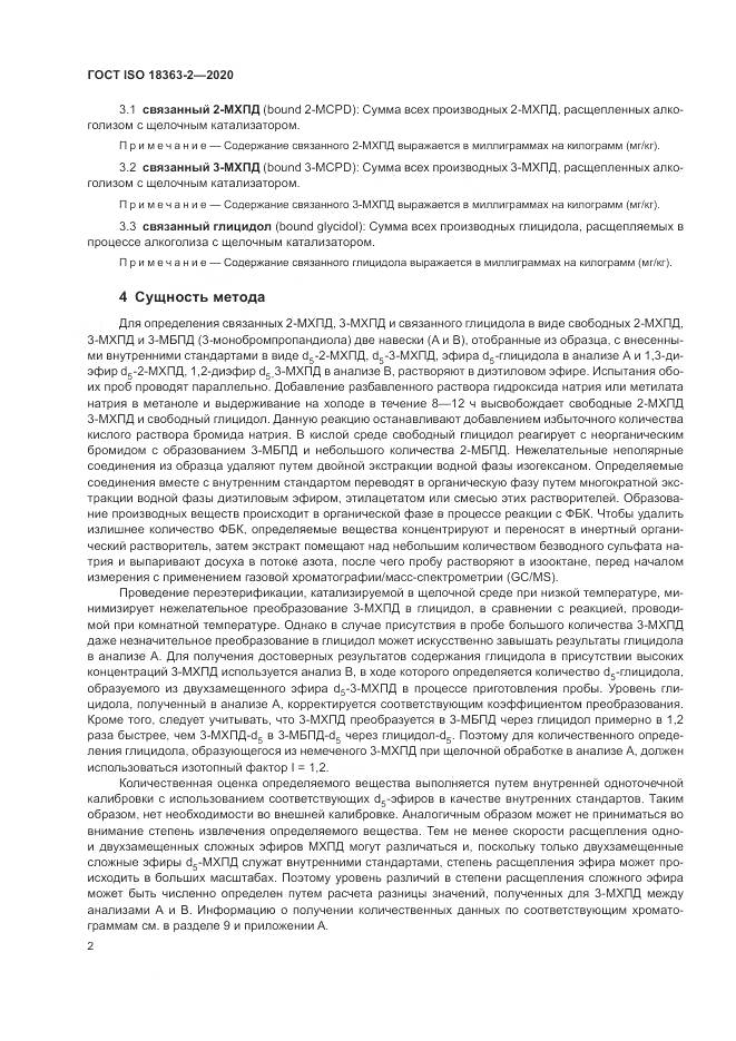 ГОСТ ISO  18363-2-2020, страница 8