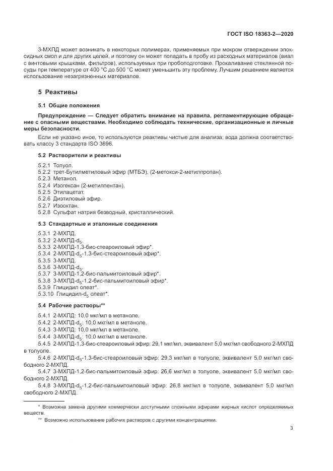 ГОСТ ISO  18363-2-2020, страница 9
