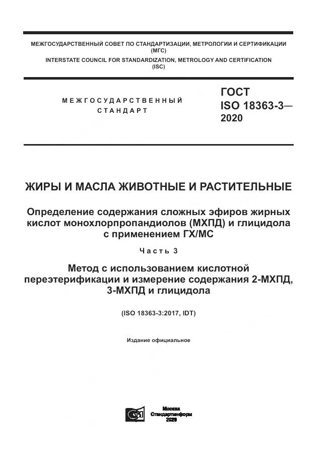 ГОСТ ISO  18363-3-2020, страница 1
