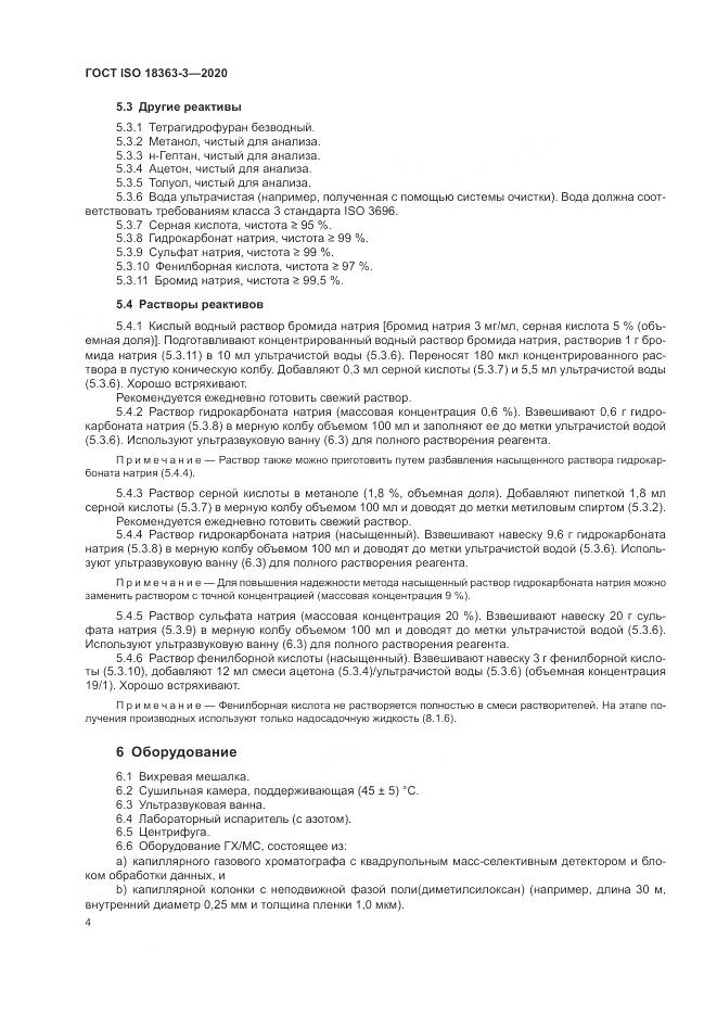ГОСТ ISO  18363-3-2020, страница 10