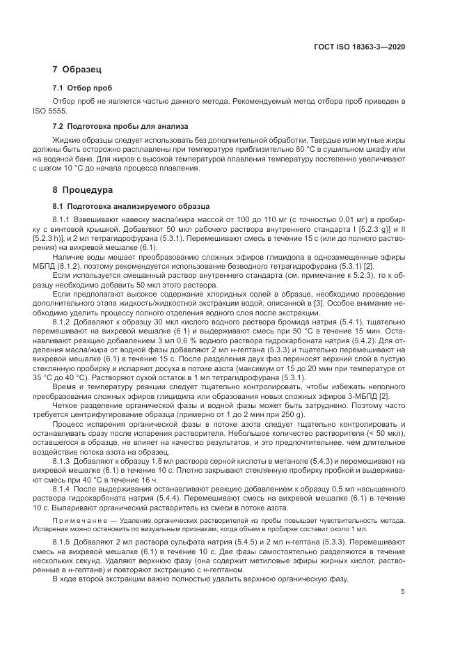 ГОСТ ISO  18363-3-2020, страница 11