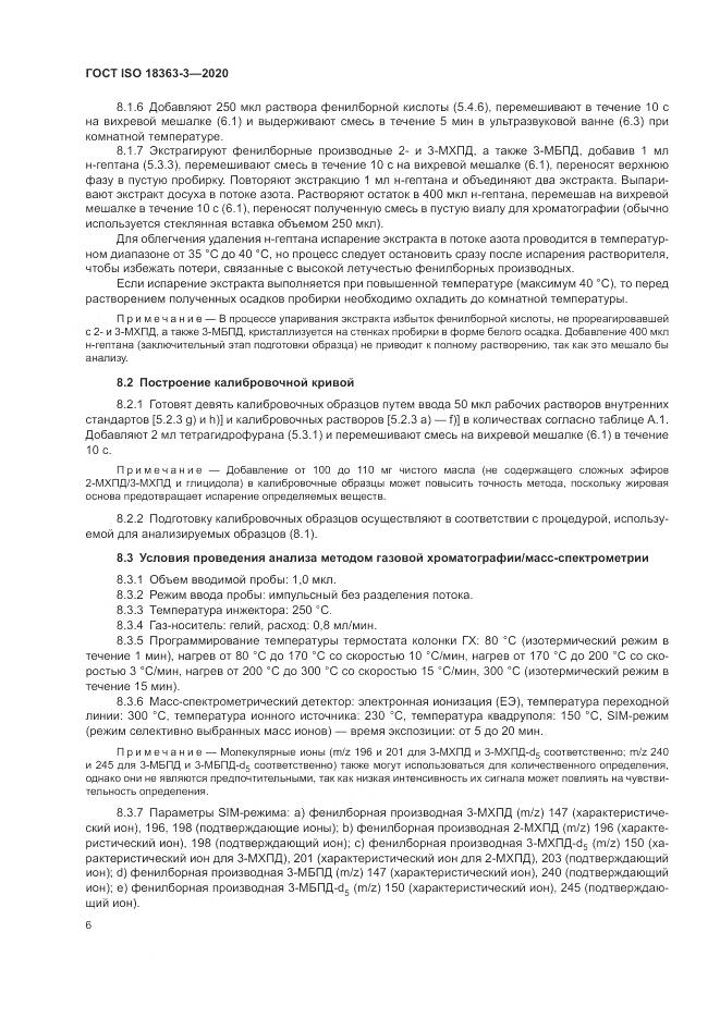 ГОСТ ISO  18363-3-2020, страница 12