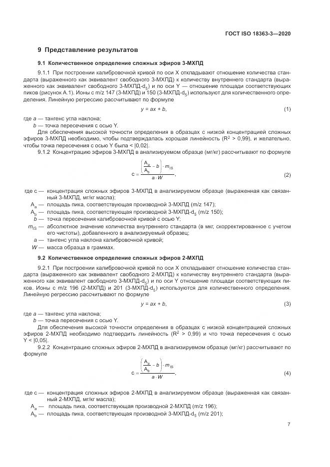 ГОСТ ISO  18363-3-2020, страница 13