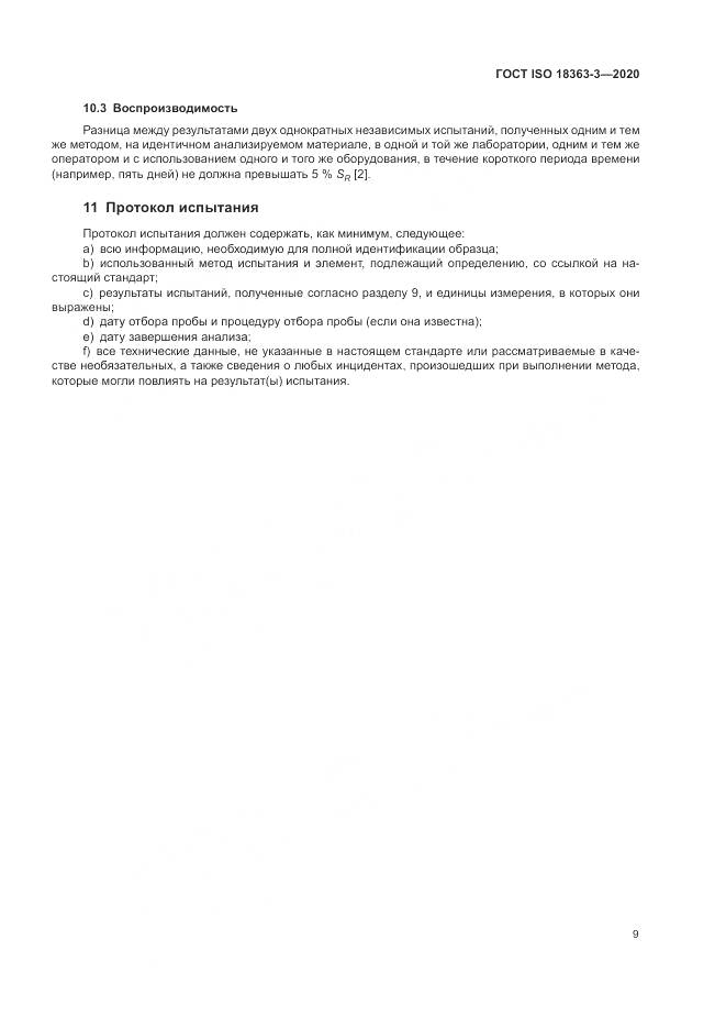 ГОСТ ISO  18363-3-2020, страница 15