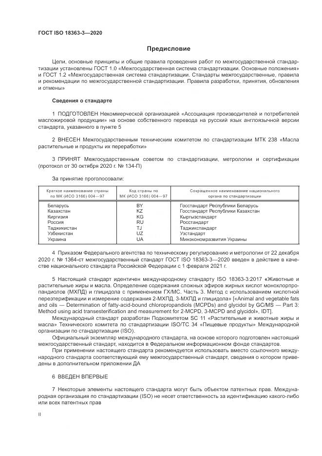 ГОСТ ISO  18363-3-2020, страница 2