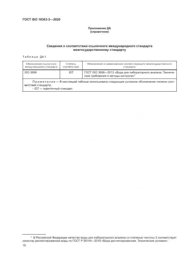 ГОСТ ISO  18363-3-2020, страница 22