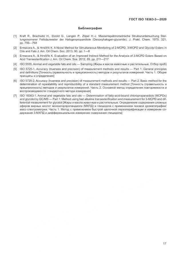 ГОСТ ISO  18363-3-2020, страница 23