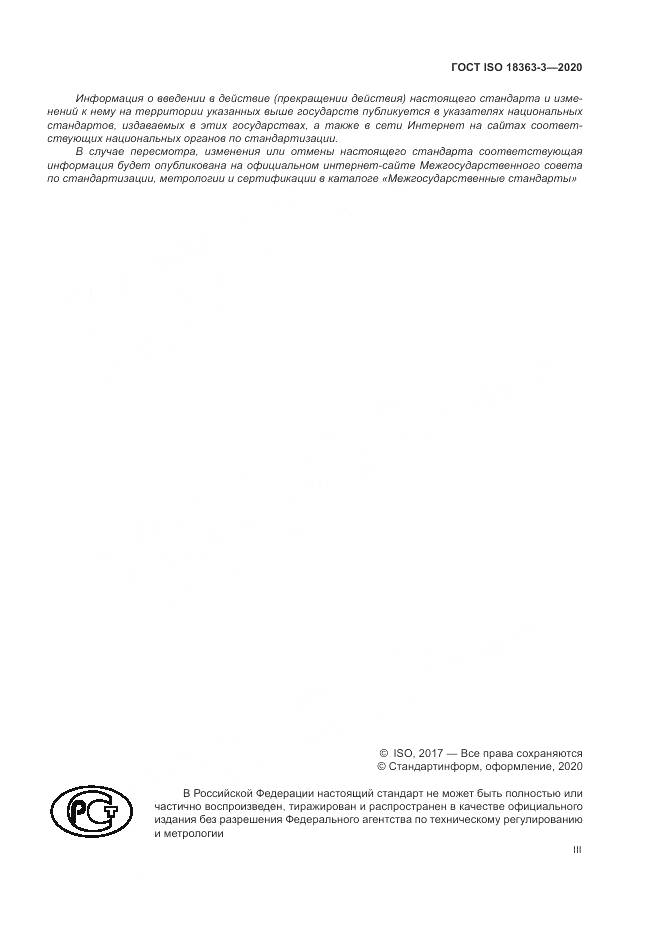 ГОСТ ISO  18363-3-2020, страница 3